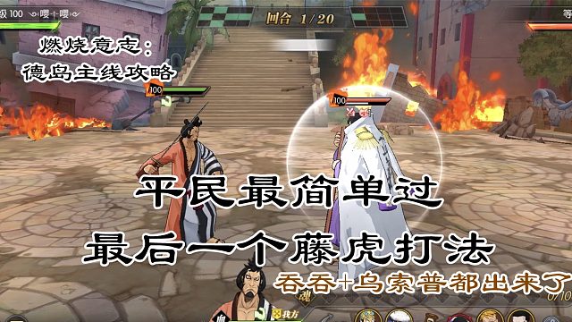 燃烧意志：平民玩家轻松过最后藤虎关卡，原来就是这么简单过法！