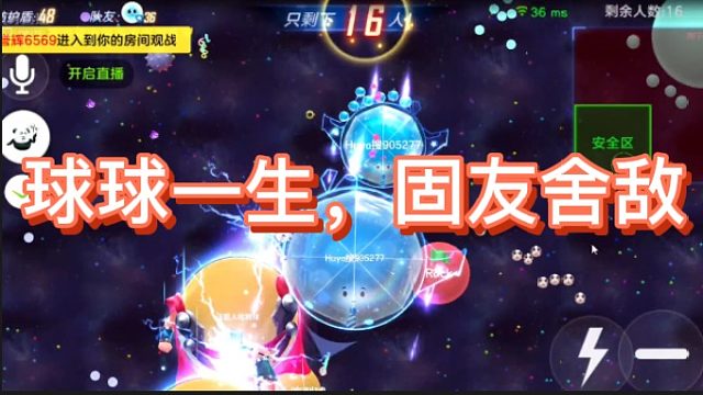 [七七]球球一生，固友舍敌