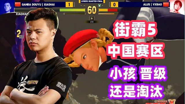 街霸5 中国赛区八强战！小孩败者组晋级还是回家，就看这一场！