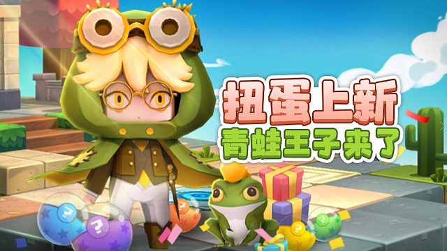 迷你世界：扭蛋上新！青蛙王子克劳德来了