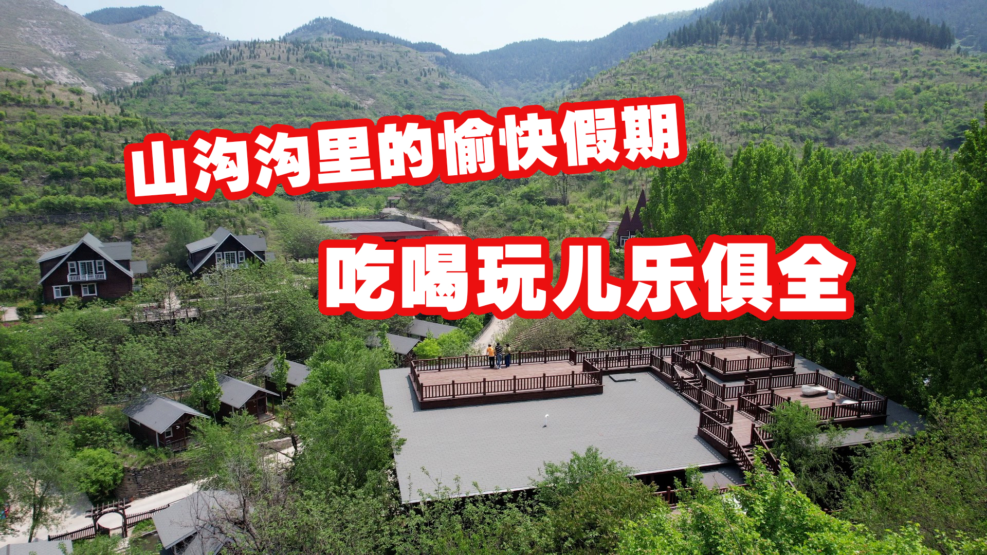 周末来这里玩儿针不戳 青山绿水娱乐多样还能享受美食