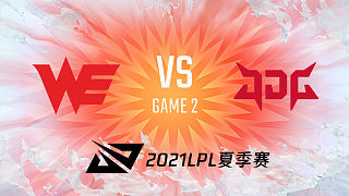 WE vs JDG_2_2021LPL夏季赛常规赛