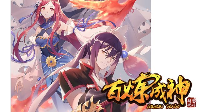 萌九#【百练成神】395-408