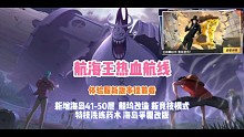 《航海王热血航线》体验服新版本提前看