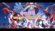 《天地劫幽城再临》第十一章隐藏物品收集