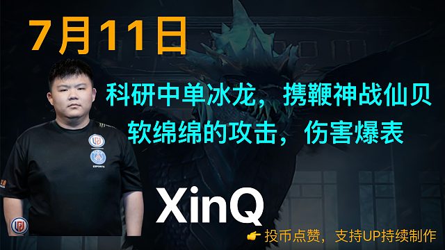 XinQ：科研中单冰龙，携鞭神战仙贝；软绵绵的攻击，伤害爆表【7/11】