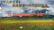 深度解讀《平凡的世界》：金波怒揍兄弟“情敵” 第二十六章