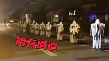 陰兵借道？還是有人惡意為之！大半夜的從這走太嚇人了！