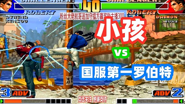 拳皇98：小孩遭遇国服第一罗伯特！能量反击是决定胜负的关键！