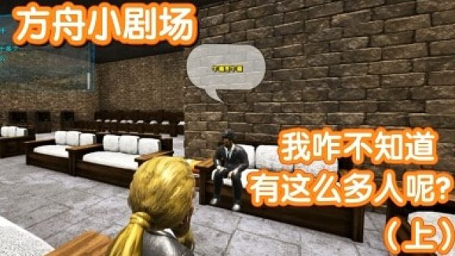 #方舟小剧场#我咋不知道有这么多人？（上）