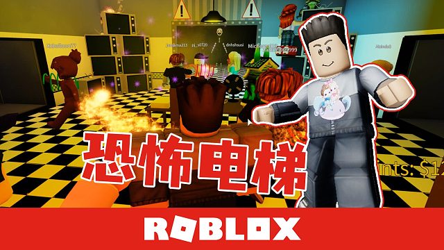 Roblox恐怖电梯生存 下次一层会出现什么呢？谁都不知道 默寒解说