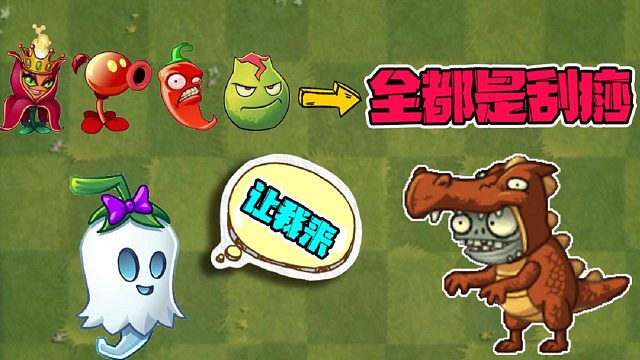 植物大战僵尸：小鬼头免疫一切火系攻击？那幽灵辣椒算火系植物吗？