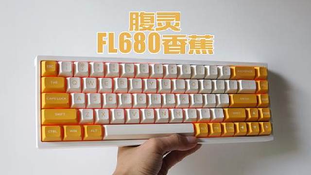 新配色 新轴 腹灵fl680香蕉三模无线机械键盘开箱