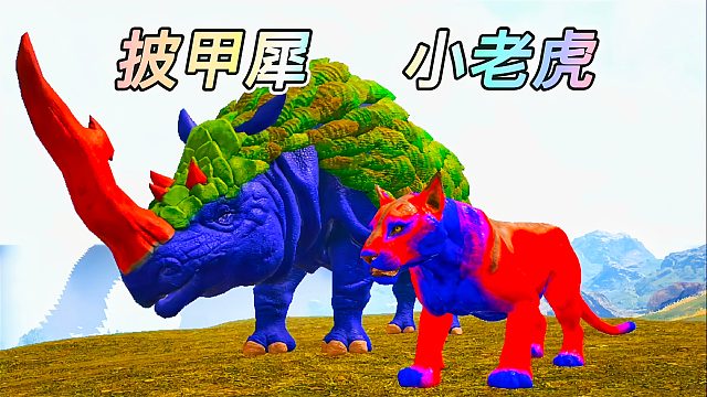 方舟动物恐龙02 披毛犀变成披甲犀 蓄力冲撞攻击翻倍