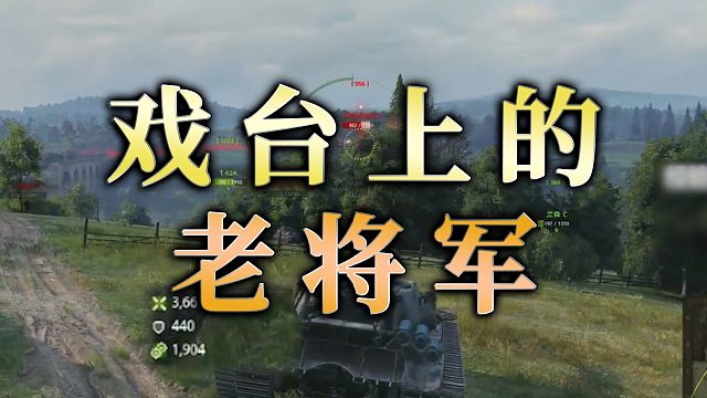 【童灿】坦克世界：戏台上的老将军