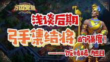 【萬(wàn)國(guó)覺(jué)醒】淺談后期弓手集結(jié)將的強(qiáng)度??！——飯?zhí)叵?旭日