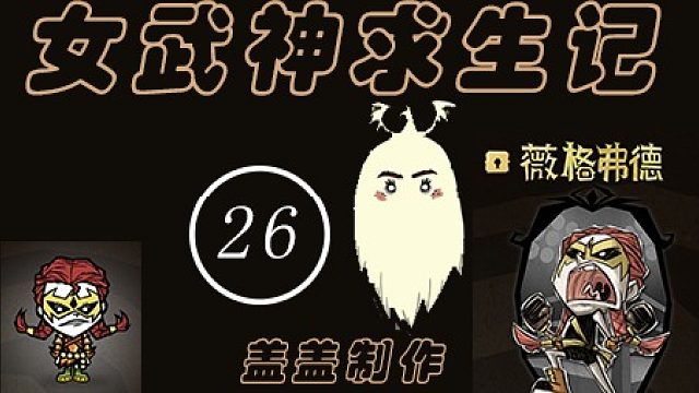 女武神求生记第26期【413~430天】背水一战，勇敢兔兔不怕困难~冲呀。47只加强版兔人对抗蜂王。