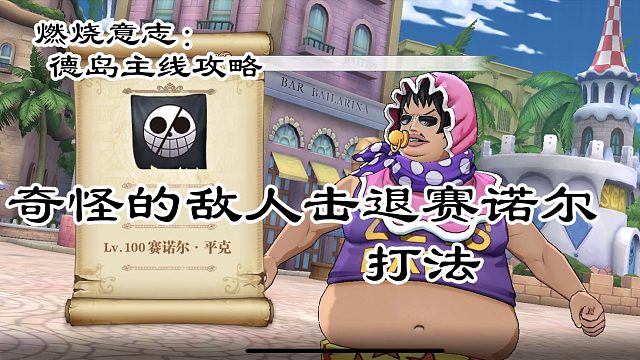 燃烧意志：奇怪的敌人击退赛诺尔打法，游泳男还算简单的