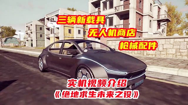 绝地求生未来之役最新实机视频介绍！新载具无人机商店及枪械配件