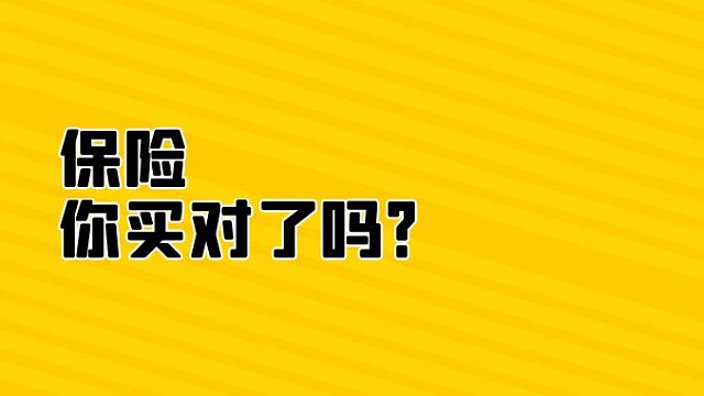 保险，你买对了吗？