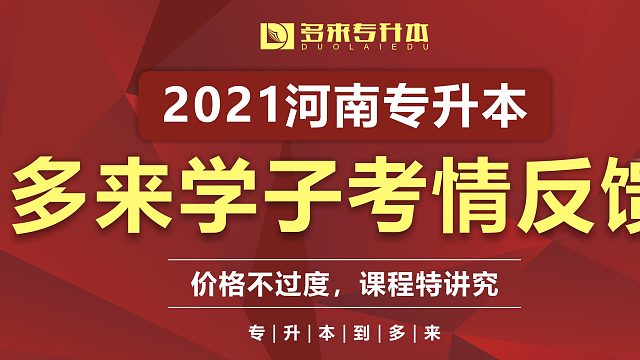 多来专升本，郑州专升本辅导培训机构十大排名