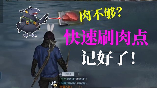 黎明觉醒：肉老是不够用？快速刷肉技巧，仓库都会放不下
