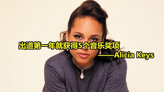 她出道第一年就获得5个音乐奖项，所有的歌让人难忘，无法抗拒她的才华