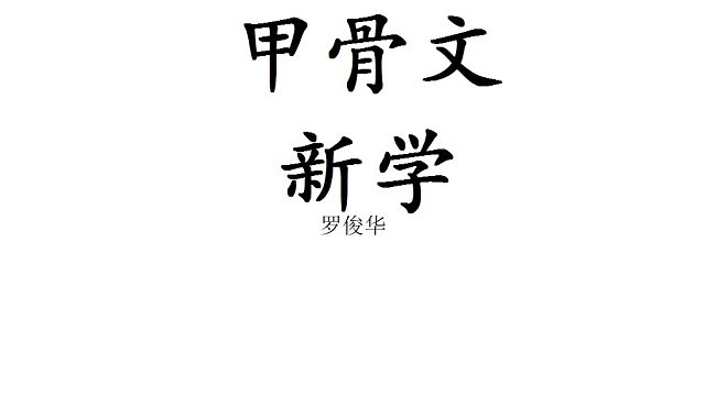 0074甲骨文释读第七十三课 --培养青年