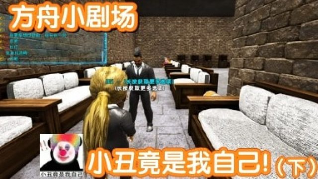 #方舟小剧场#小丑竟是我自己！（下）