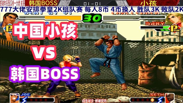 小孩玛丽有点迷糊，韩国BOSS明明在身后却看不见！拳皇2000