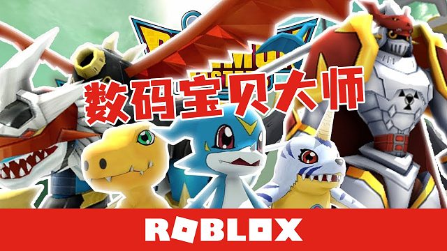Roblox数码宝贝大师 亚古兽进化~暴龙兽！我的DNA动了