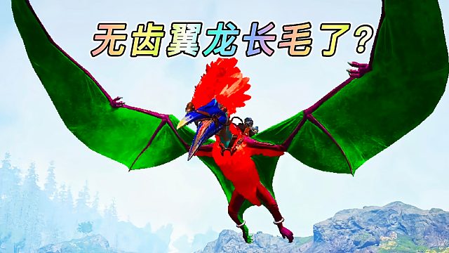 方舟动物恐龙03 草原大狮子下崽 无齿翼龙结合老鹰变异