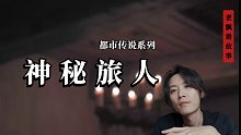神秘旅人