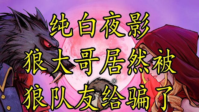 【狼人杀】狼巫居然被狼队友给骗了 还有这种操作？