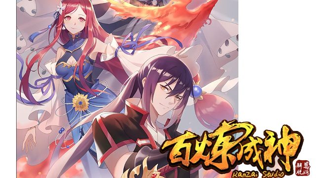 萌九#【百练成神】526-536