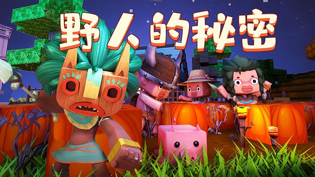 迷你世界胖哒讲故事7：野人白天不再消失的秘密，竟跟虚空有关？