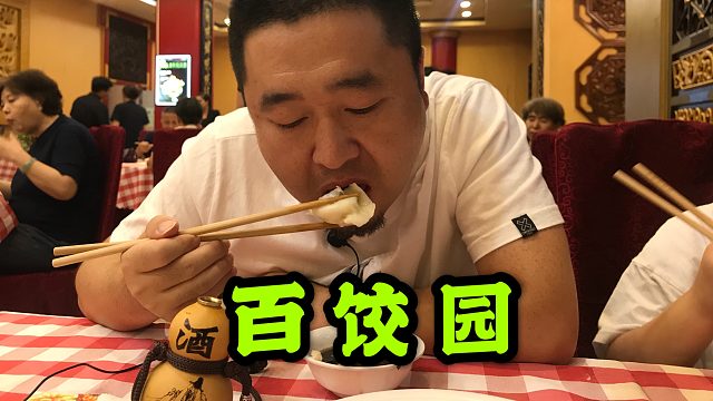 探天津百饺园，分享排名靠前的4种馅料，吃饺子喝酒美滋滋