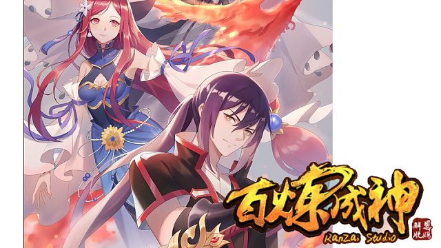 萌九#【百练成神】537-549