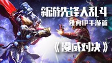 【经典IP手游篇】炉石传说灵魂续作？网易漫威IP新作《漫威对决》究竟香不香？