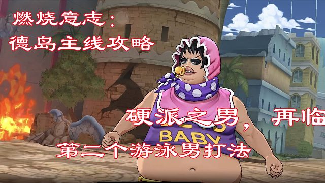 燃烧意志：德岛主线硬派之男赛诺尔通关打法