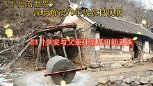 深度解讀《平凡的世界》：少安與父親孫玉厚田間懇談 第三十三章