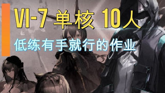 【VI-7】单核10人 下次还填非常简单！