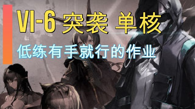 【VI-6突袭】42：要跟突袭条件刚正面！