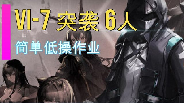 【VI-7突袭】初见杀6人 5个BOSS一张图？