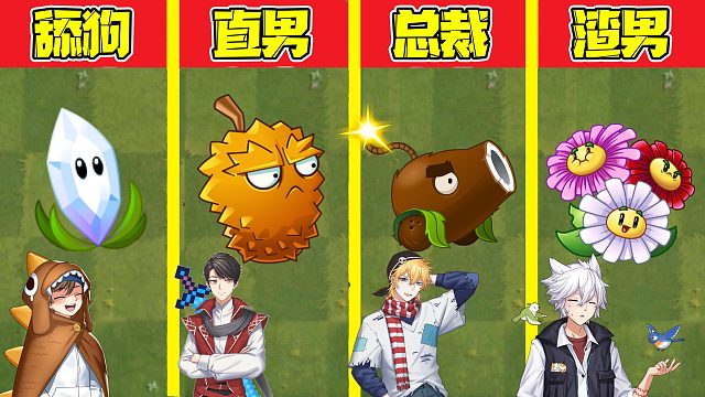 植物大战僵尸：不同植物在PVZ里都是怎么讨好陈贝贝的？贝：一个比一个渣