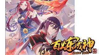 萌九#【百練成神】550-563