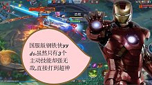 漫威超级战争：国服版钢铁侠排位，只有3个主动技能却强无敌