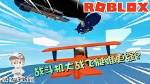 Roblox飞艇大战模拟器：开战斗机轰炸飞艇！我是以卵击石吗？