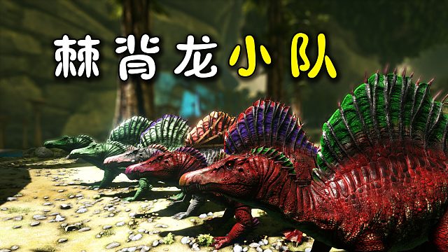 方舟184畸变：组建好棘背龙小队，准备再战地表死神国王！