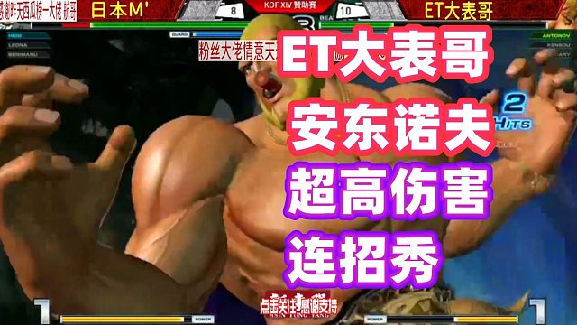 拳皇14：ET大表哥用安东诺夫打出超高伤害连招！日本M大师肝疼！